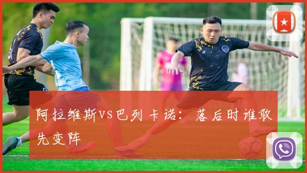 阿拉维斯vs巴列卡诺：落后时谁敢先变阵