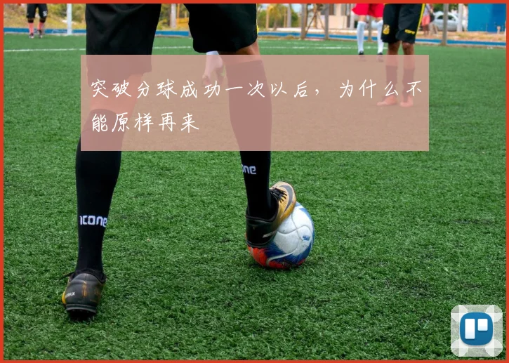 突破分球成功一次以后，为什么不能原样再来
