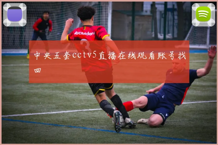 中央五套cctv5直播在线观看账号找回