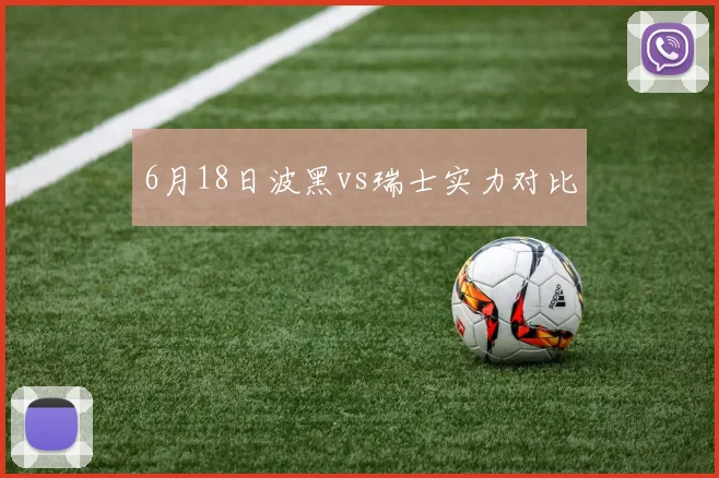 6月18日波黑vs瑞士实力对比