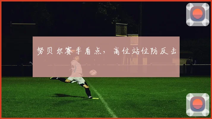 努贝尔赛季看点，高位站位防反击