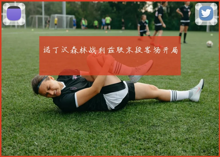 诺丁汉森林战利兹联末段客场开局