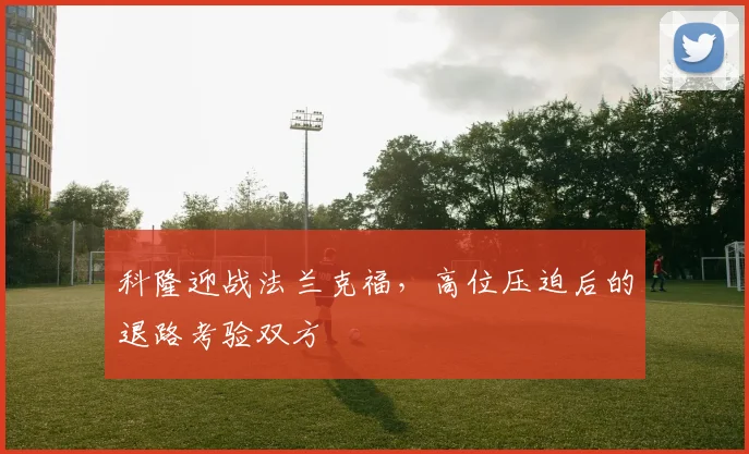 科隆迎战法兰克福，高位压迫后的退路考验双方