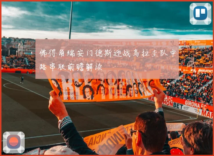 佛得角瑞安门德斯迎战乌拉圭队中路串联前瞻解读