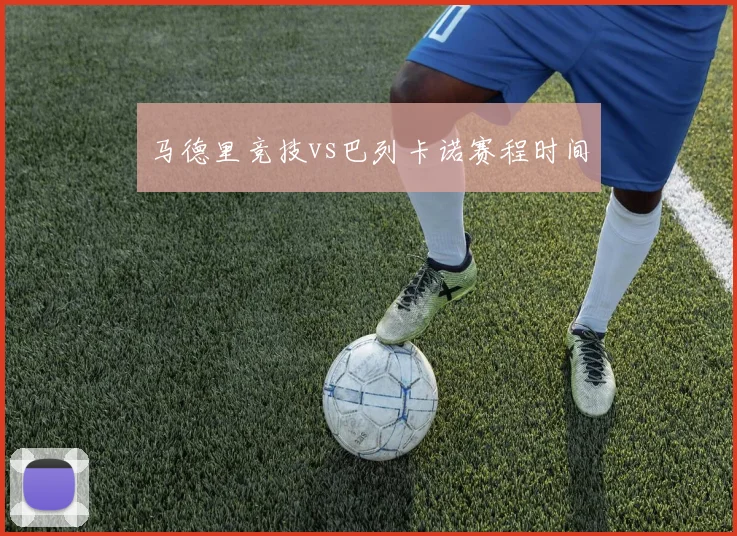 马德里竞技vs巴列卡诺赛程时间