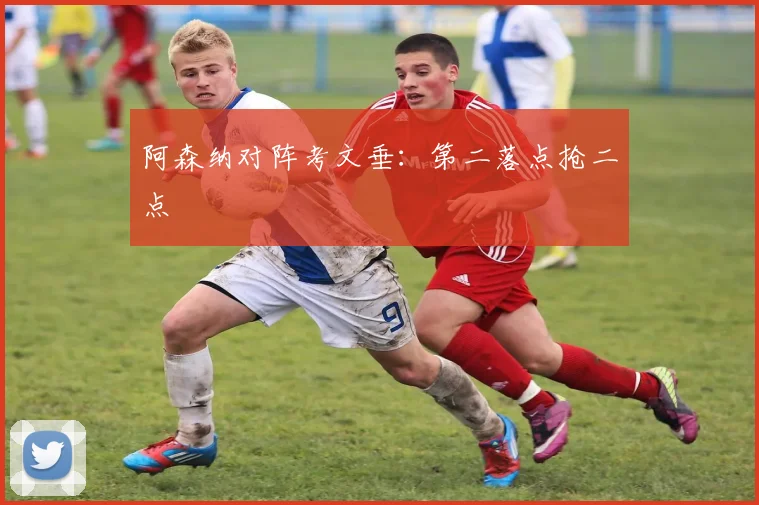 阿森纳对阵考文垂：第二落点抢二点