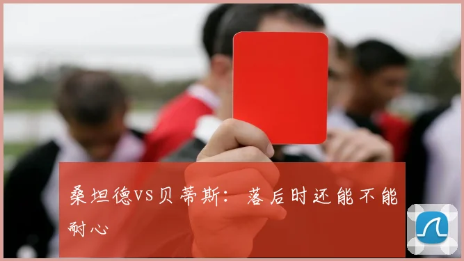 桑坦德vs贝蒂斯：落后时还能不能耐心