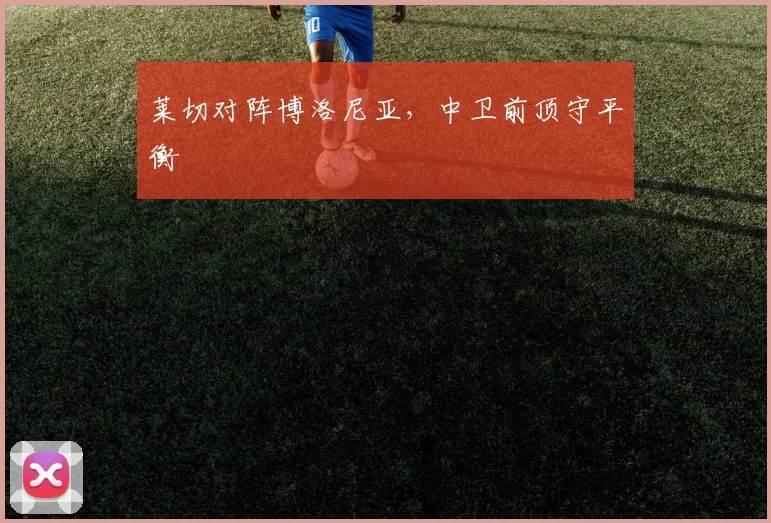 莱切对阵博洛尼亚，中卫前顶守平衡