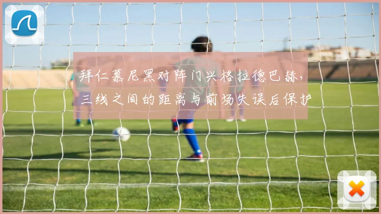 拜仁慕尼黑对阵门兴格拉德巴赫，三线之间的距离与前场失误后保护成看点